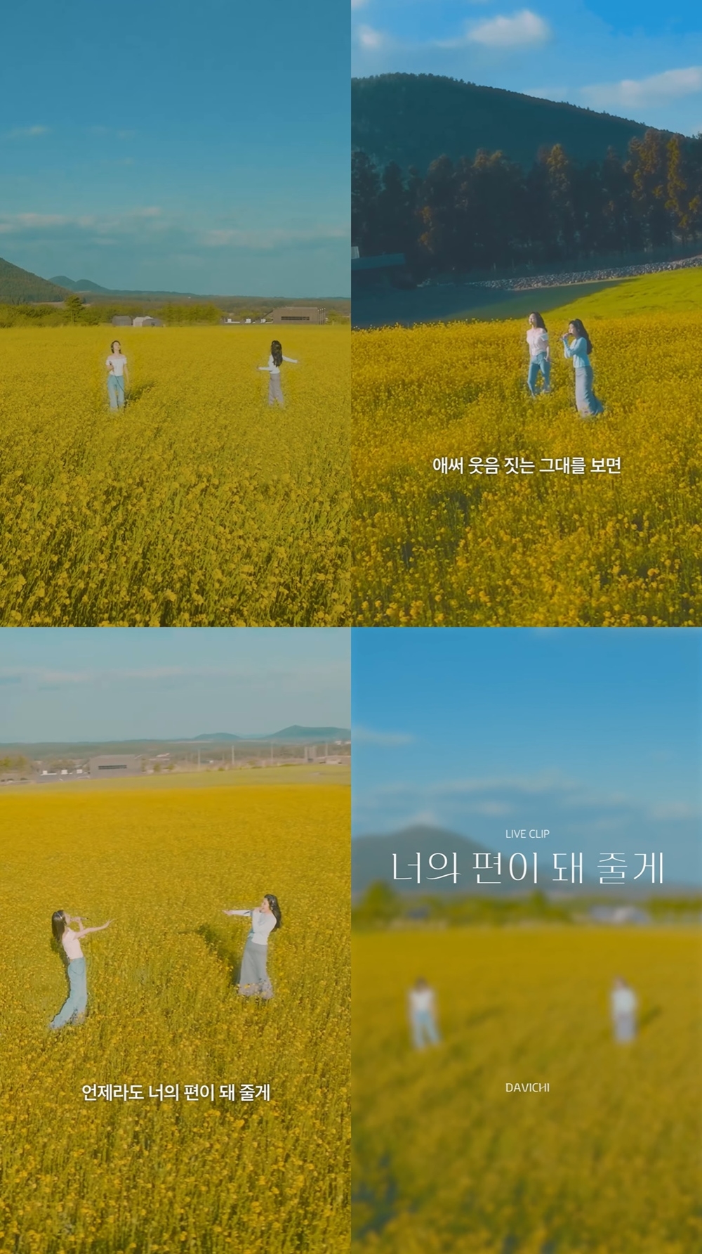 다비치, 신곡 '너의 편이 돼 줄게' 라이브 클립 공개…완벽한 하모니 '고막 힐링'