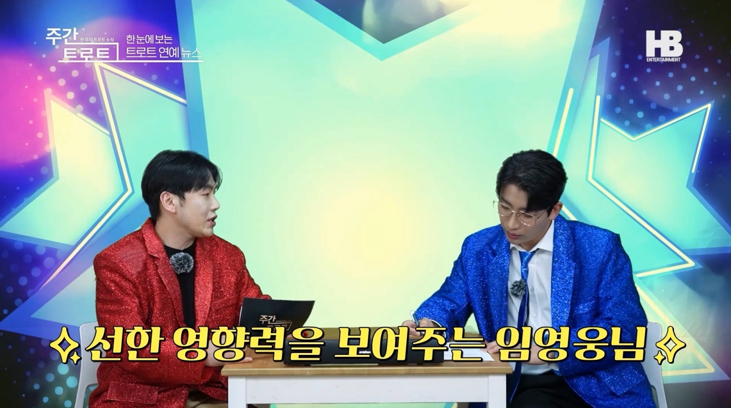 사진=MC 김동찬(우), 트로트 가수 정호(좌) / 출처=〈주간 트로트〉 영상캡쳐