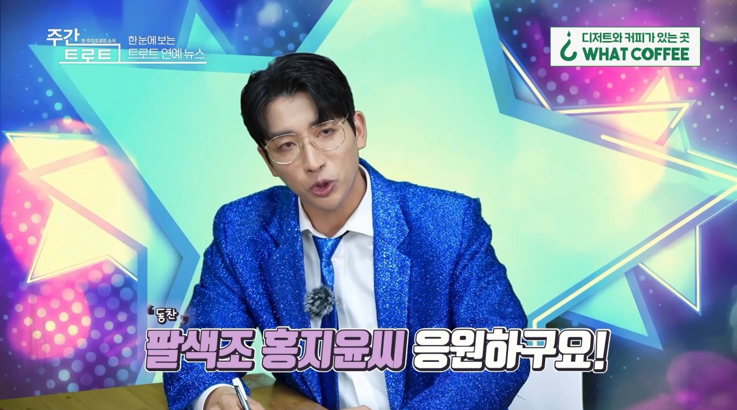 사진=MC 김동찬 / 출처=〈주간 트로트〉 영상캡쳐