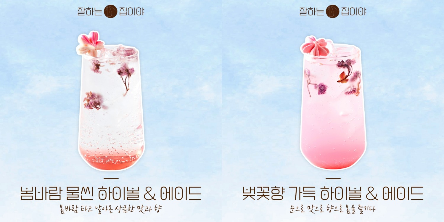 잘하는집이야, 석촌호수 벚꽃시즌 맞이 하이볼 출시