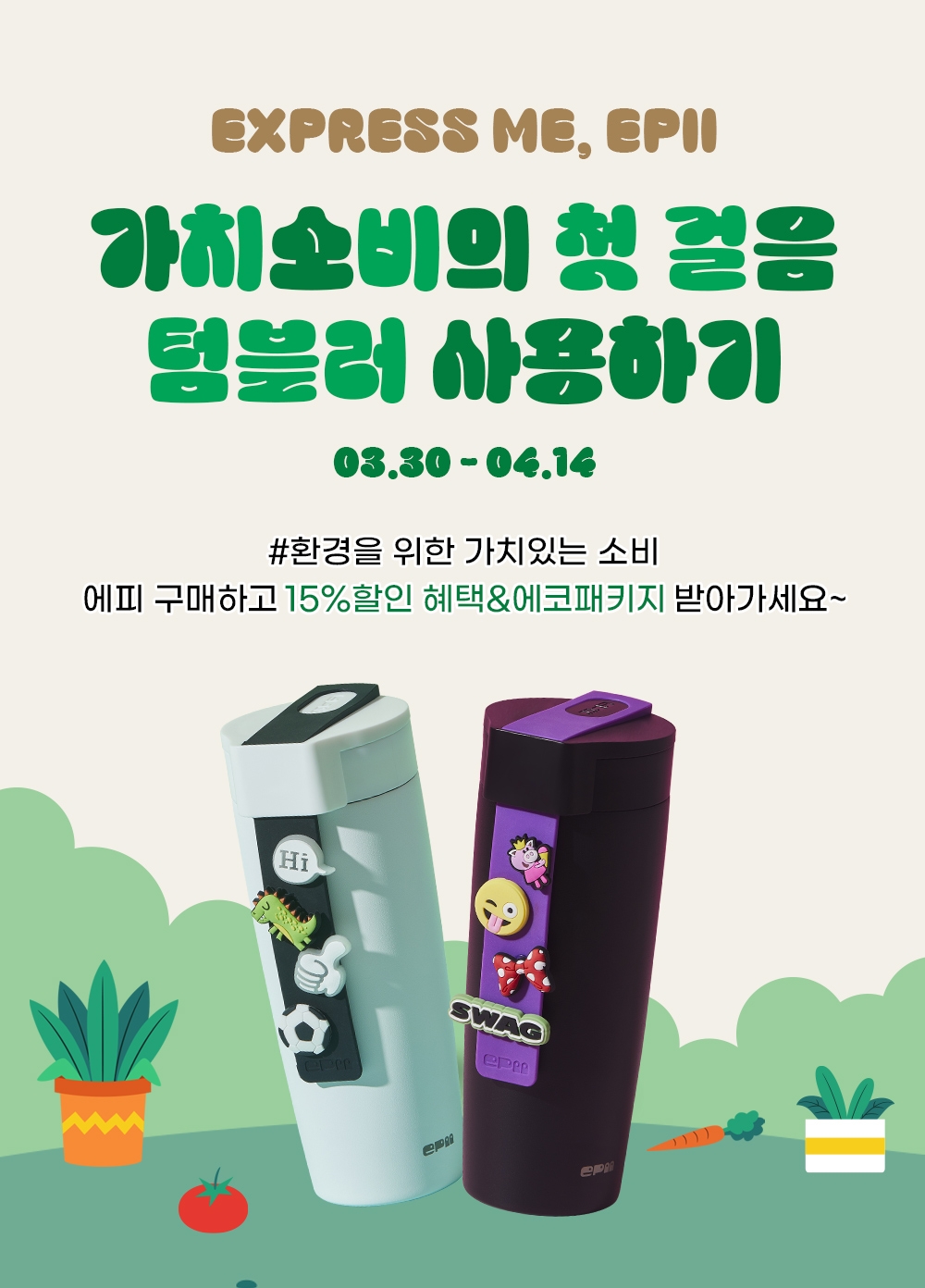 에피 텀블러, 미닝아웃 데이즈 15%할인.. 에코 패키지 증정