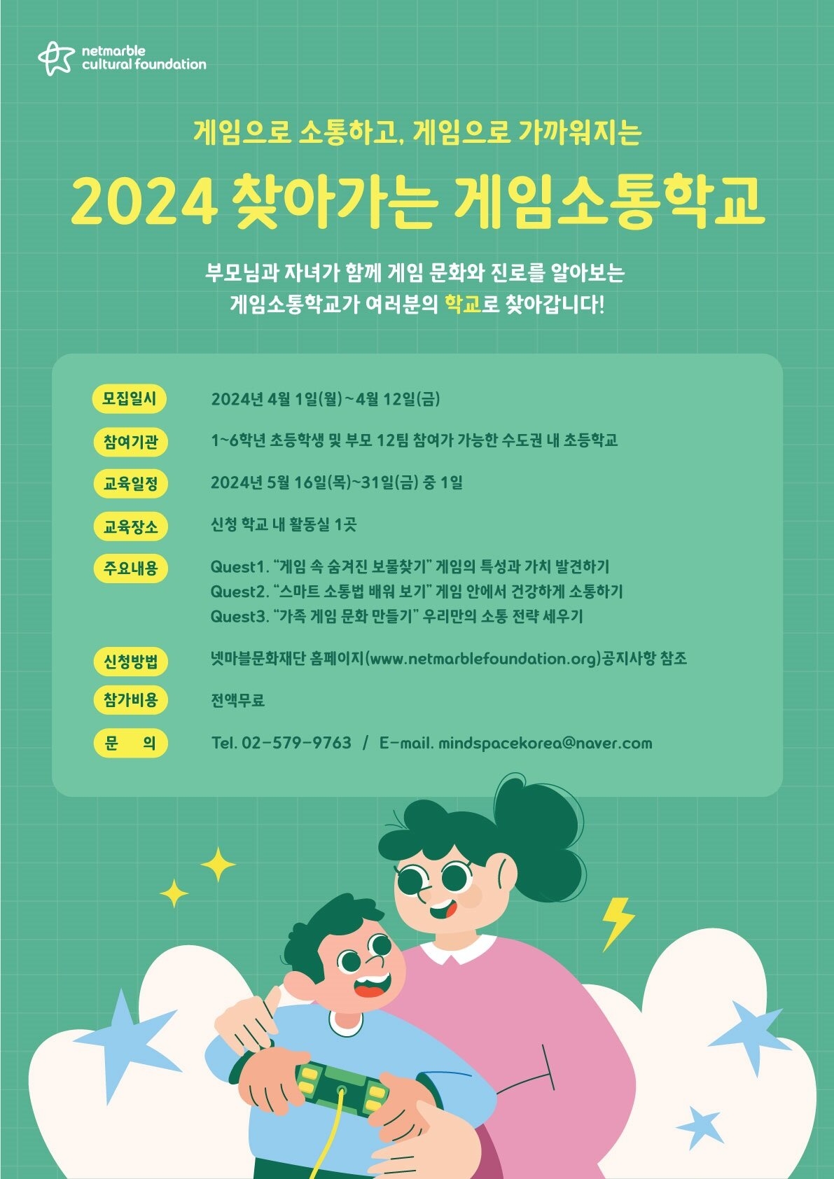 넷마블문화재단, 게임으로 소통하고 가까워지는 '2024 찾아가는 게임소통학교' 참가자 모집