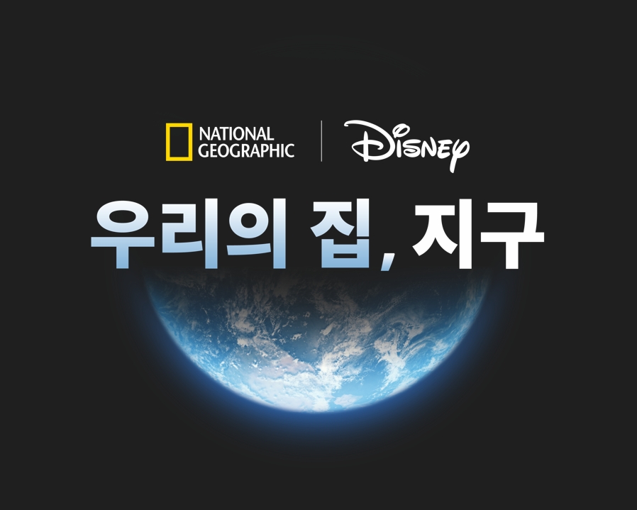 디즈니코리아, 4월 지구의 달 맞아 내셔널지오그래픽 "우리의 집, 지구" 캠페인 전개