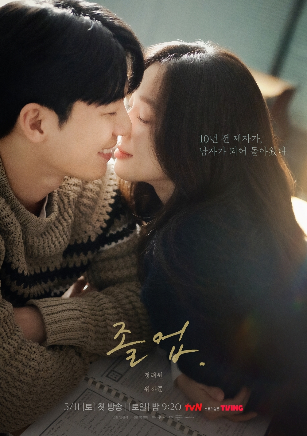 ‘졸업’ 정려원X위하준의 대치동 스캔들…키스 1초 전 ‘두근두근’ 사제 밀착 포스터 공개