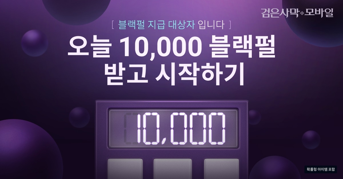 펄어비스, ‘검은사막 모바일’ 블랙펄 지급 이벤트 시작