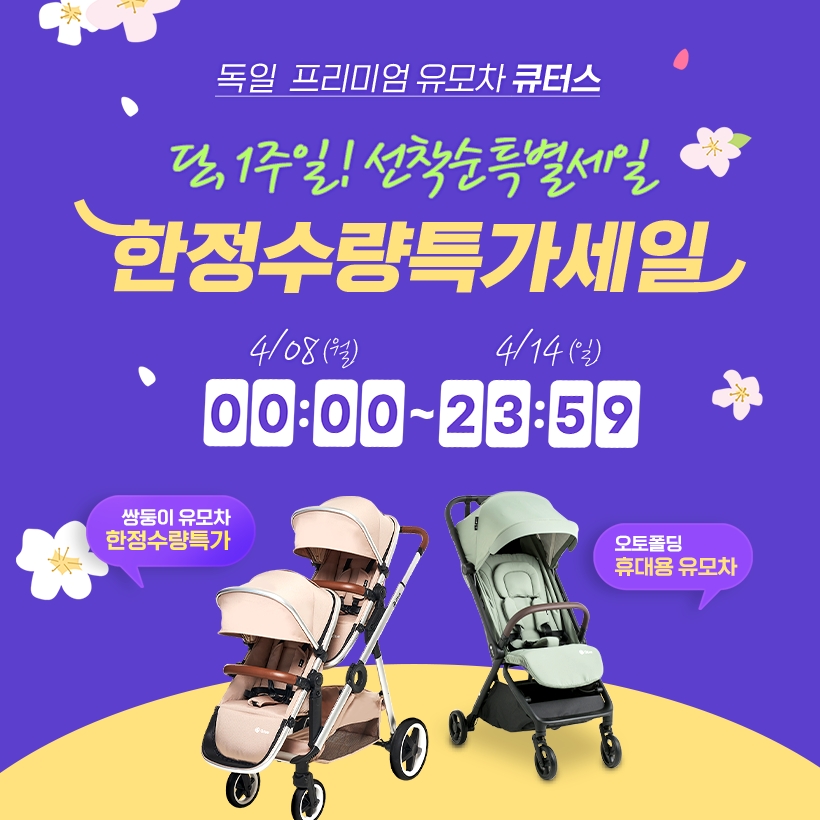유모차 브랜드 큐터스, 단 7일 한정수량 특가 세일 진행