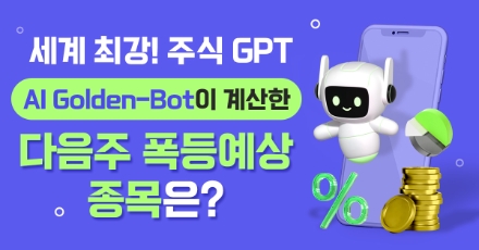 【국내NO.1】주식GPT 골든봇 먹혔다. 폭발적 수익 종목은,,