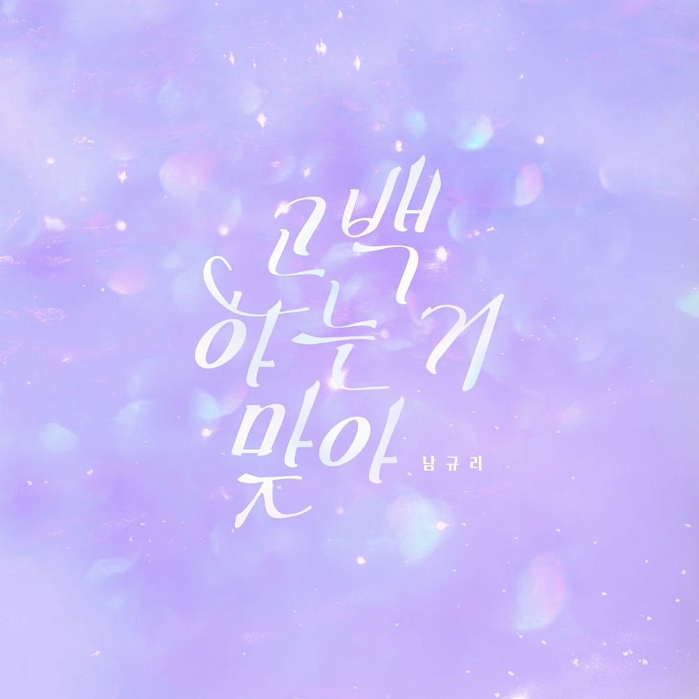 남규리, 새 싱글 ‘고백하는 거 맞아’ 8일 발매…‘설렘 가득 새 고백송’