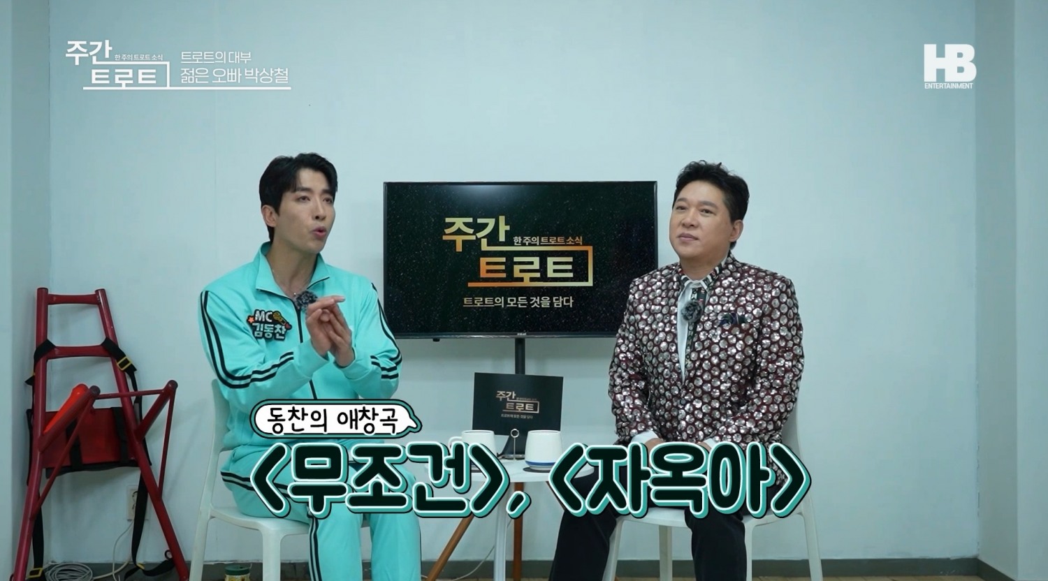 사진=MC 김동찬(좌), 가수 박상철(우) / 사진출처=〈주간 트로트〉 영상캡처