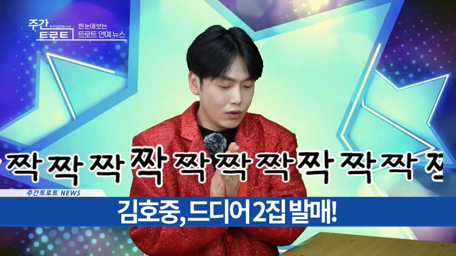 사진=가수 정호 / 사진출처=〈주간트로트〉 영상캡처