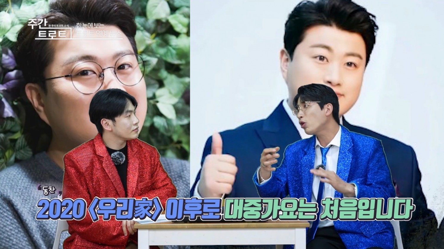 사진=가수 정호(좌), MC 김동찬(우) / 사진출처=〈주간트로트〉 영상캡처