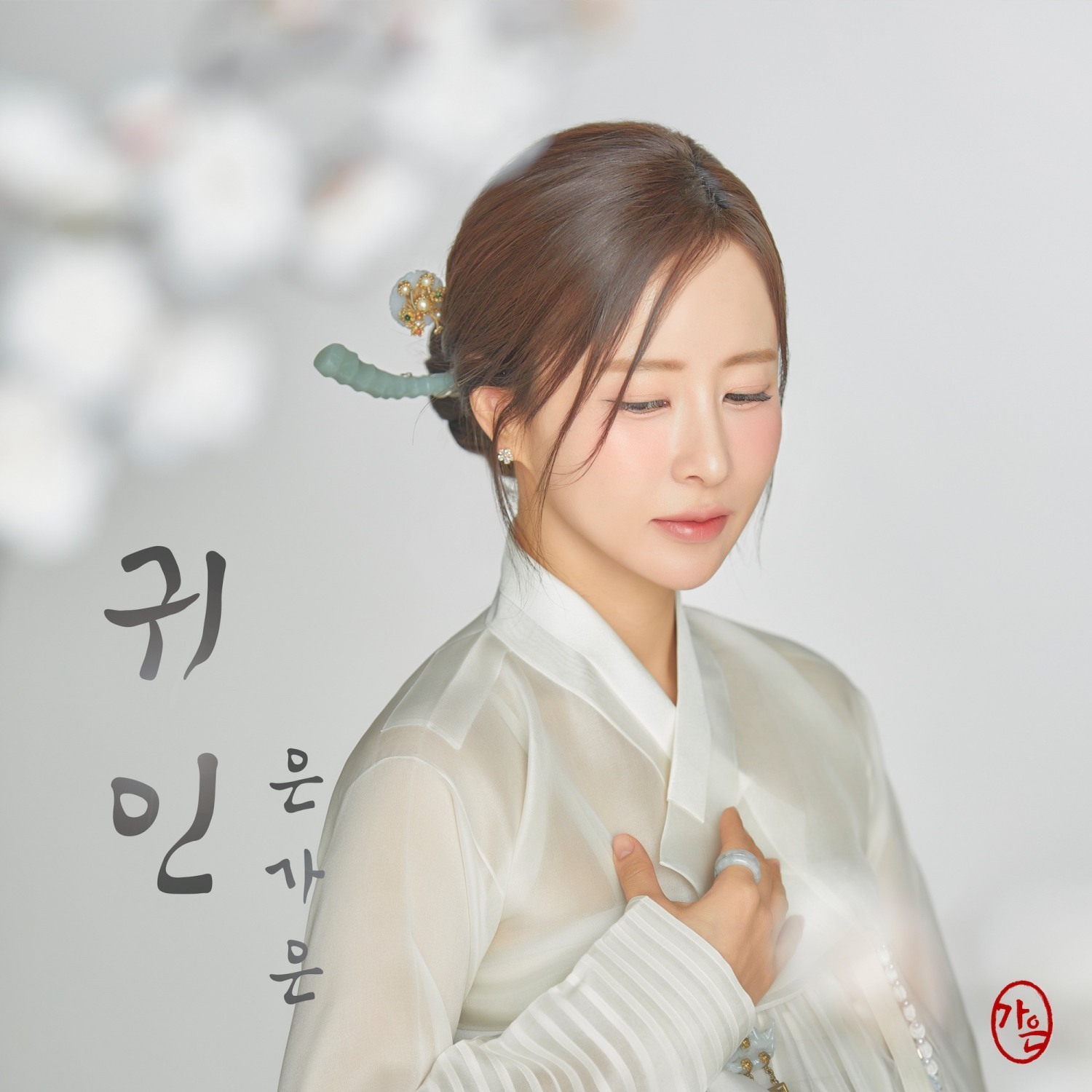 은가은. ‘트롯뮤직어워즈 2024’에서 ‘파퓰러 트롯상’ 수상…15일 신곡 ‘귀인’ 발표