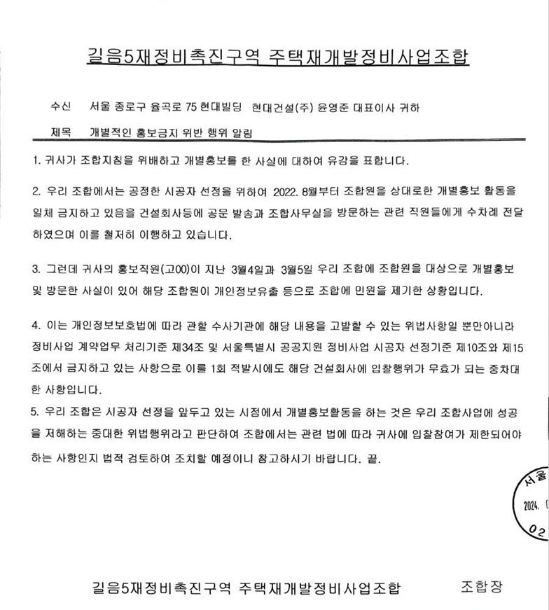 현대건설, 길음5구역 ‘개별홍보 위반’으로 퇴출되나.. 업계 '개별홍보 1회만 적발되어도 입찰 무효사항'