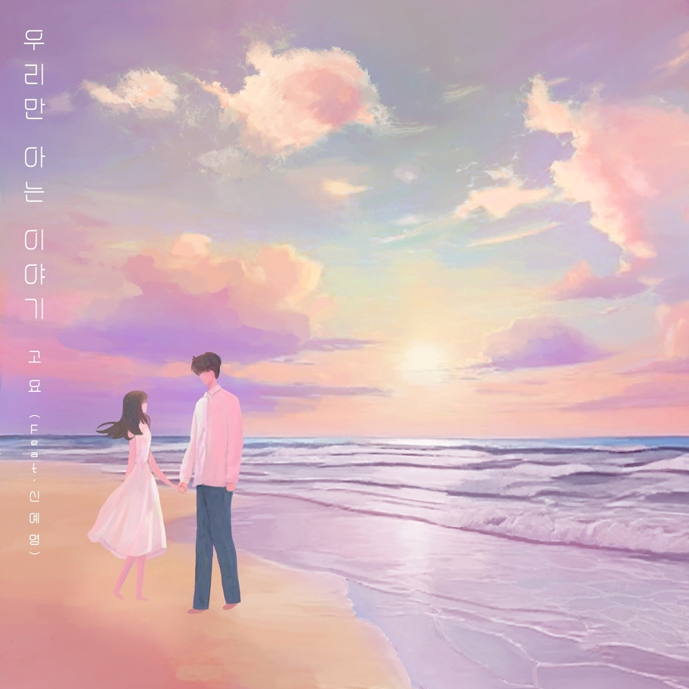 고요, 16일 새 싱글 ‘우리만 아는 이야기’ 발매…신예영 피처링 지원 사격