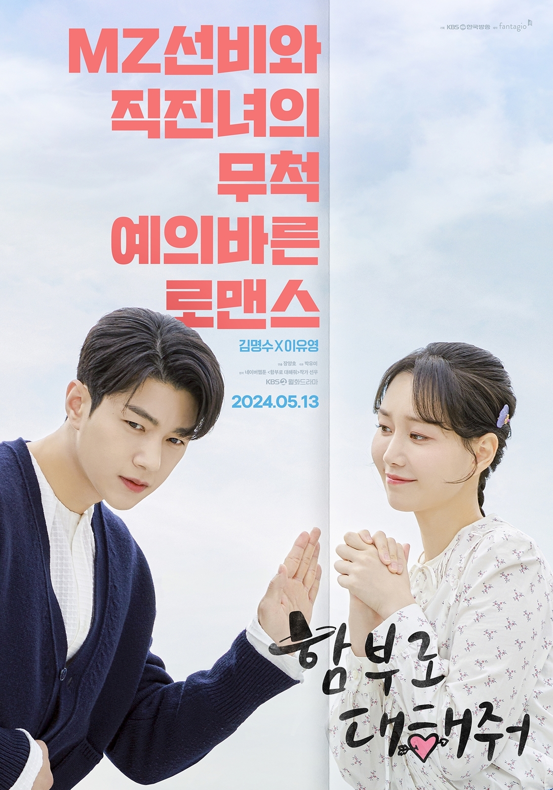 ‘함부로 대해줘’ 김명수X이유영, 밀어내는 선비 & 다가가는 K-직장인…‘일방향 밀당’ 티저 포스터 공개