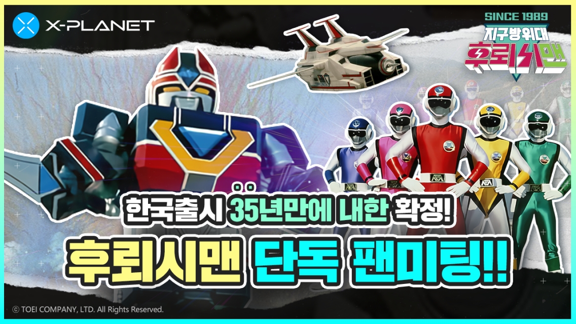컴투스플랫폼 ‘후뢰시맨’ 국내 팬미팅 열린다…출시 35주년 기념