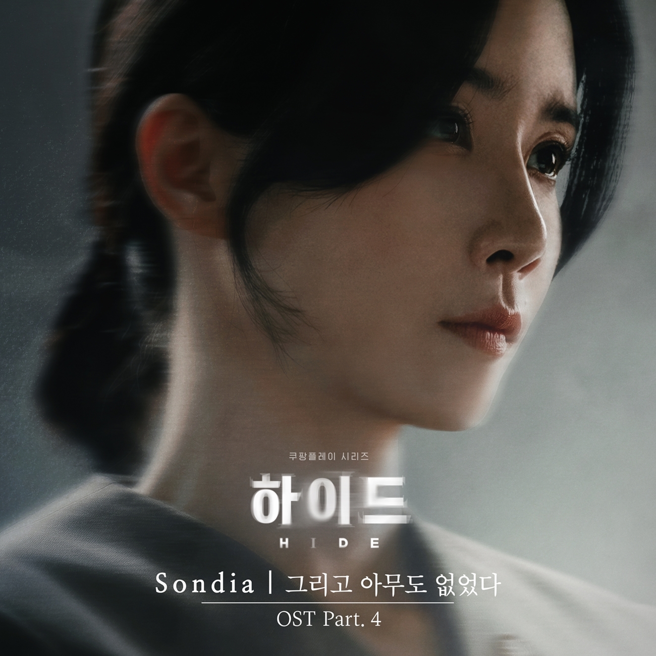 손디아, ‘하이드’ OST 가창…이무생 찾는 이보영 심리 그린 ‘그리고 아무도 없었다’ 21일 발매
