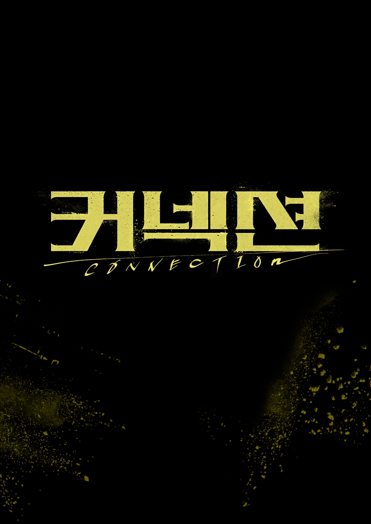 지성X전미도 주연 ‘커넥션’, 내달 24일 첫 방송 확정…‘강제 중독’ 마약반 형사의 범죄 추적 서스펜스
