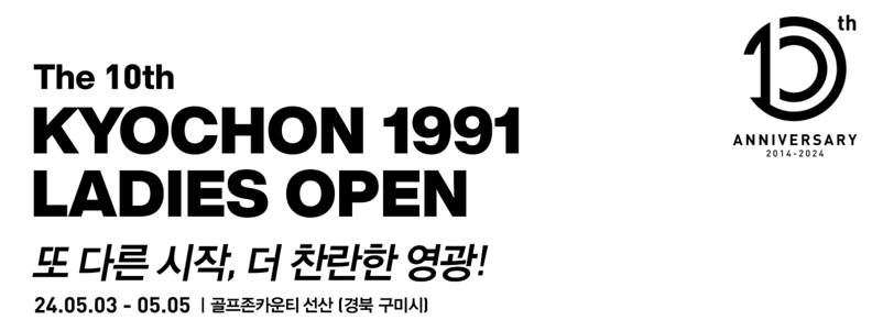 구미시, 교촌과 협력의 신호탄…10주년 레이디스 오픈 골프대회 개최