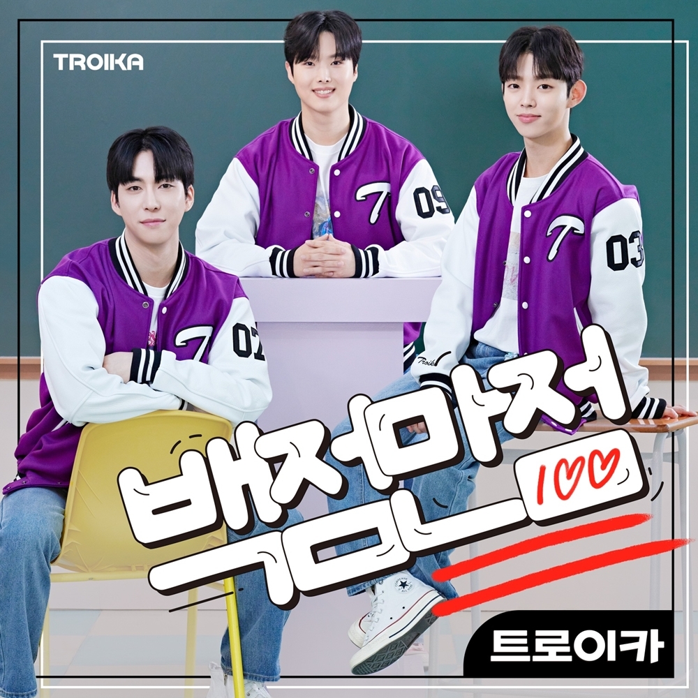트로이카, 22일 첫 싱글 '백점만점' 발매…흥겨운 사랑 고백송