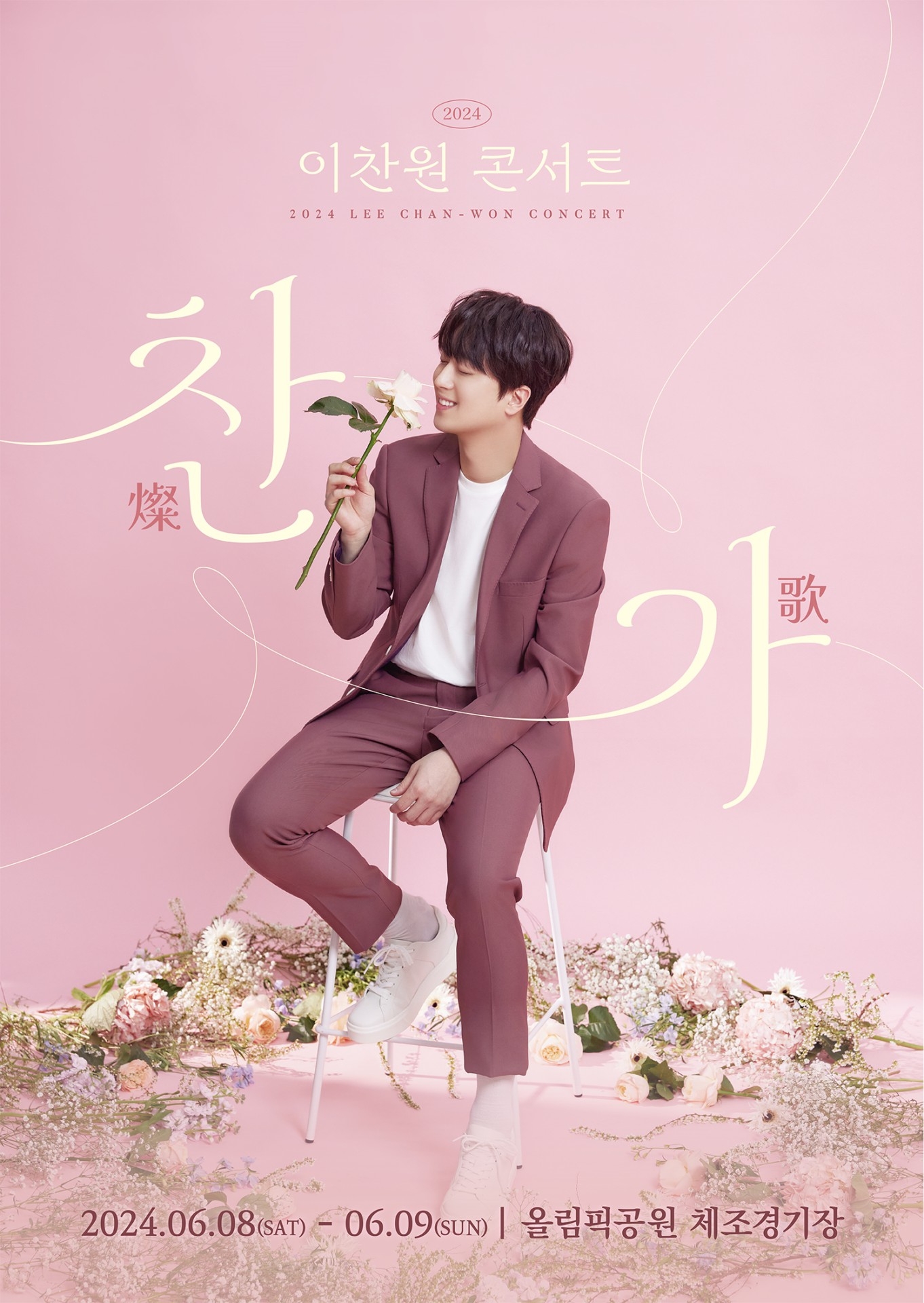 이찬원, 6월 단독 콘서트 ‘찬가’ 개최…체조경기장 입성