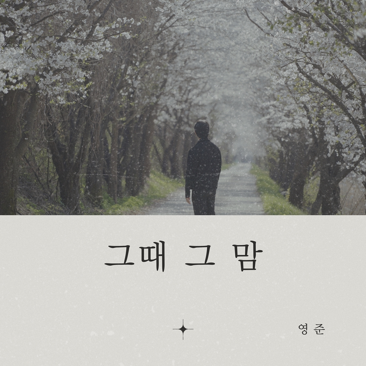 브아솔 영준, 새 싱글 ‘그때 그 맘’ 발표…'애절 서사' 기대감 UP