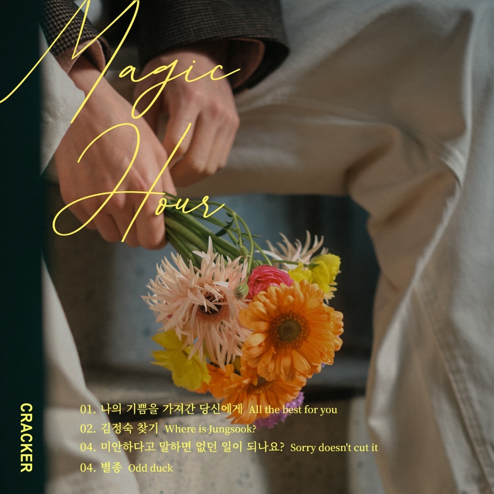 크래커(CRACKER), 새 EP ‘밤과 새벽 사이’ 트랙리스트 공개…타이틀곡 포함 4곡 수록
