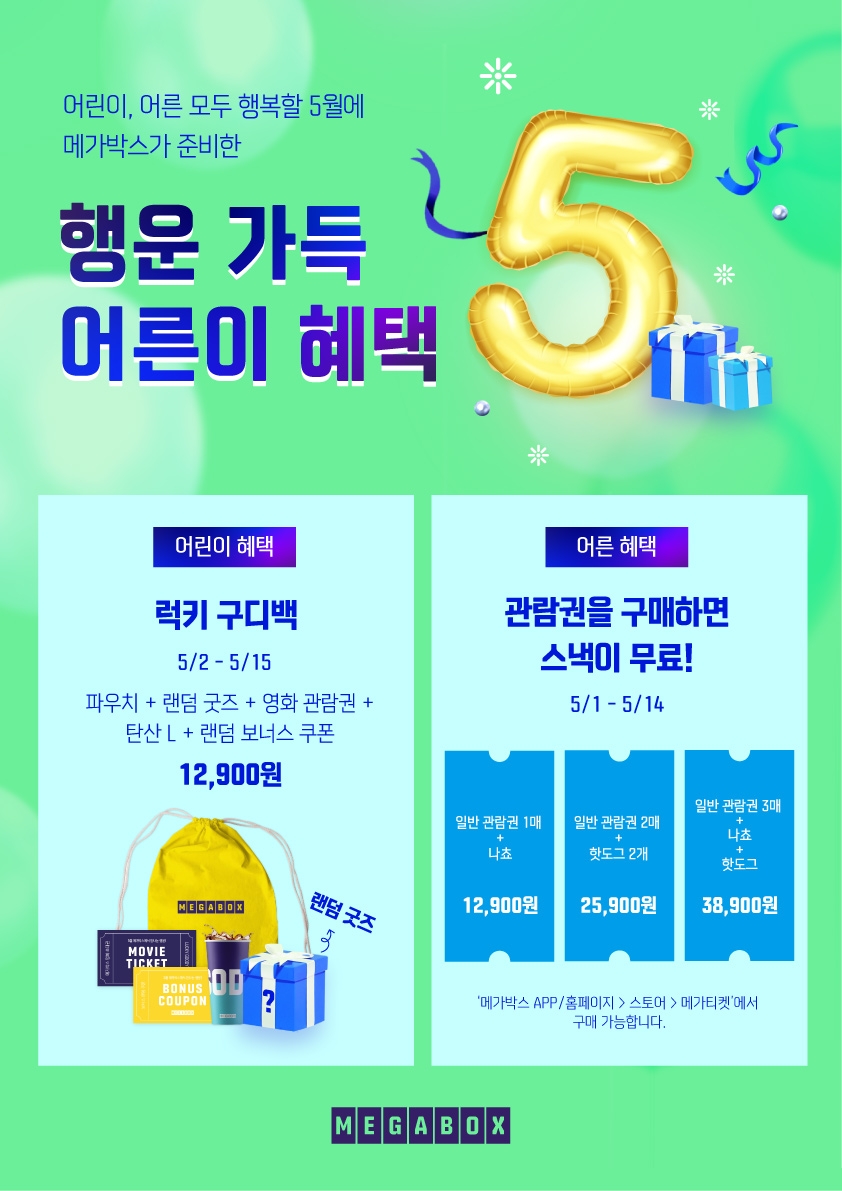 메가박스, 5월 가정의 달 이벤트 진행…‘행운 가득 혜택’