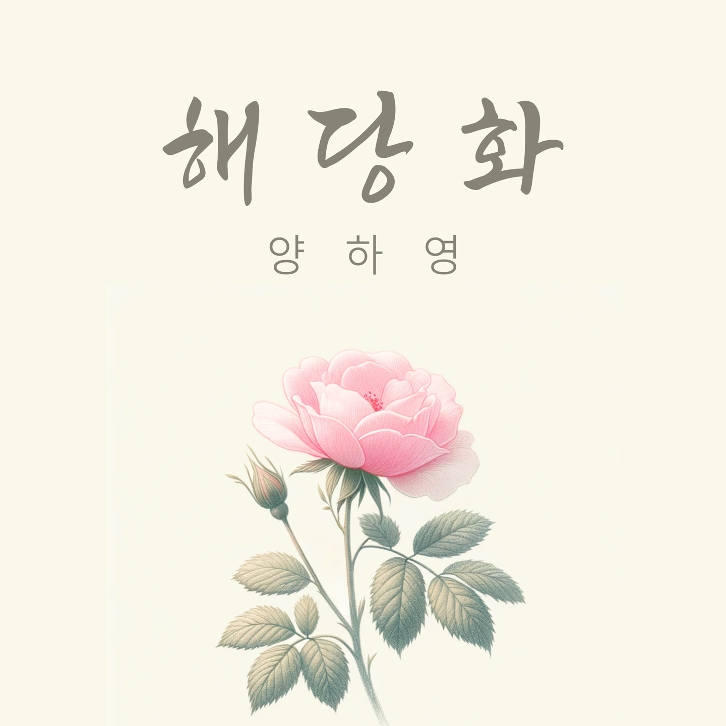 사진=가수 양하영의 신곡 '해당화' 쟈켓 이미지 / 출처=BE 컴퍼니