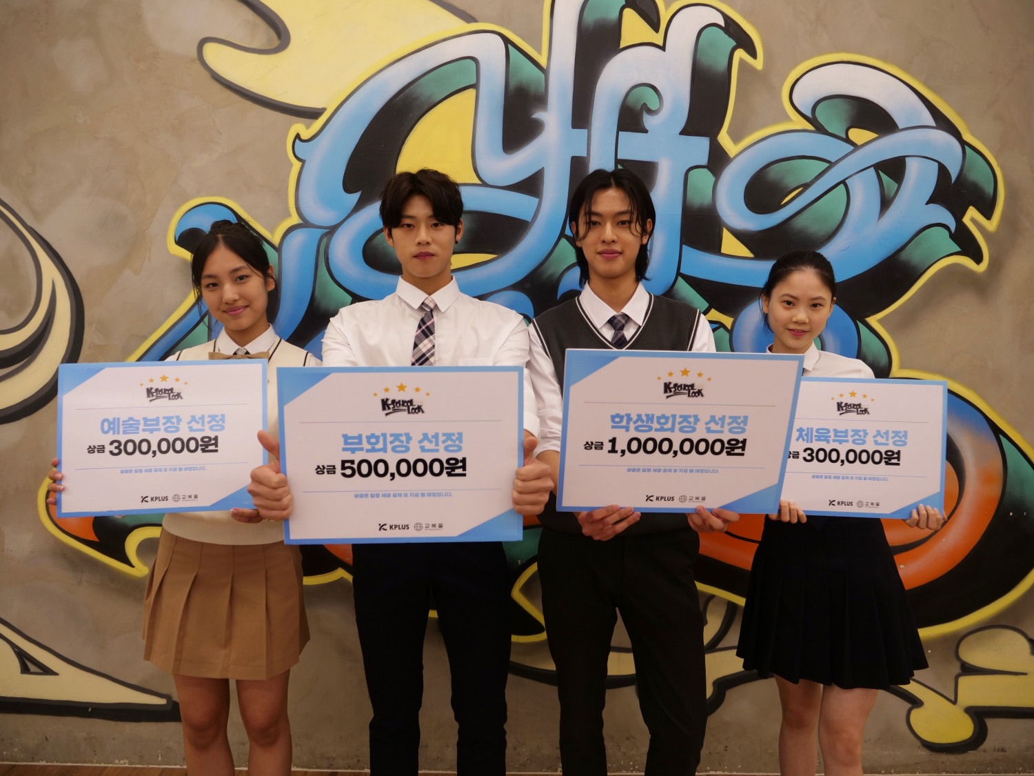‘2024 K-스쿨룩 콘테스트’ 뜨거운 관심 속 마무리…최종 선발 4인 폭넓은 활동 예정