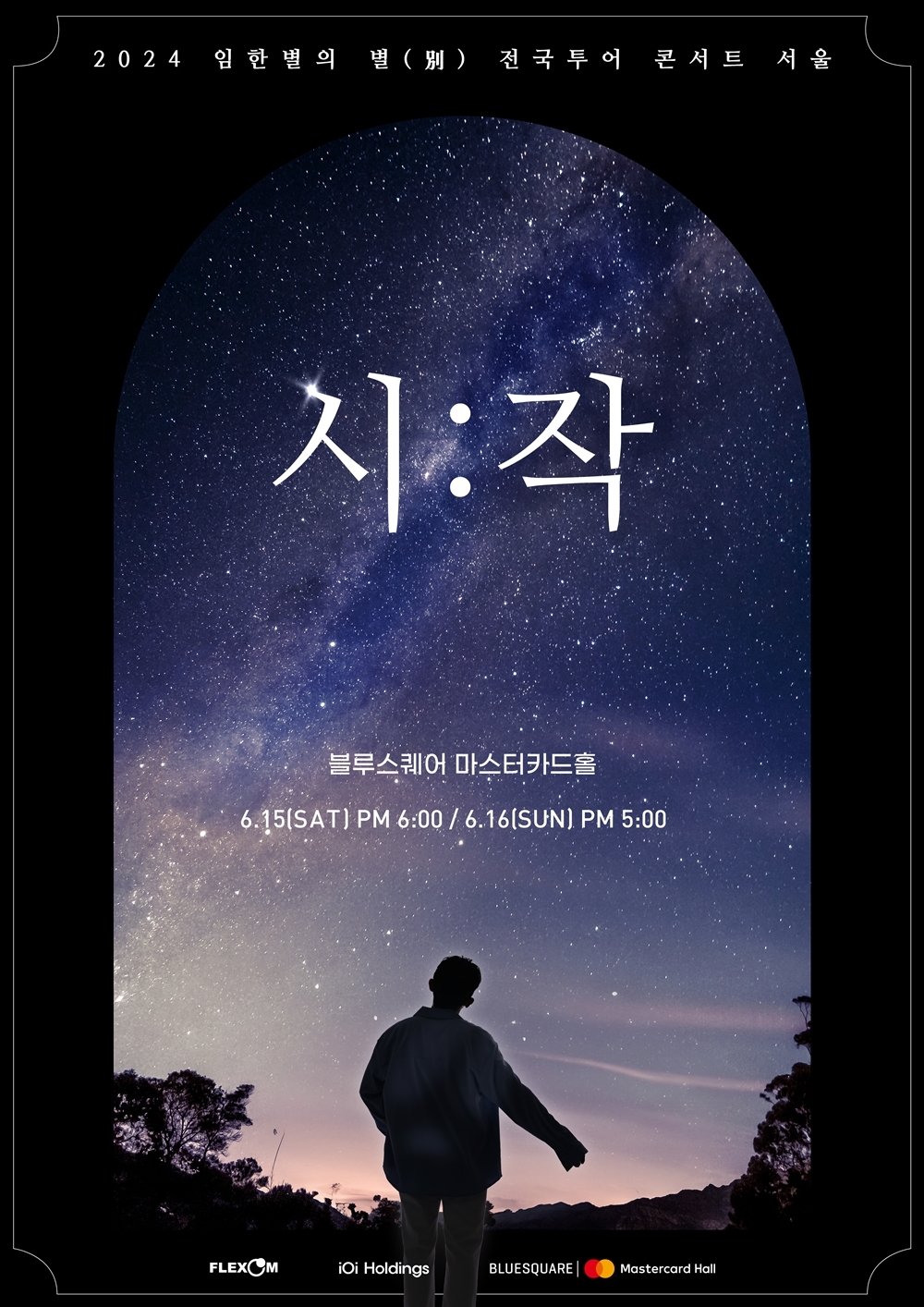 임한별, 6월 전국투어 콘서트 '시작' 개최…역대급 라이브 무대 예고