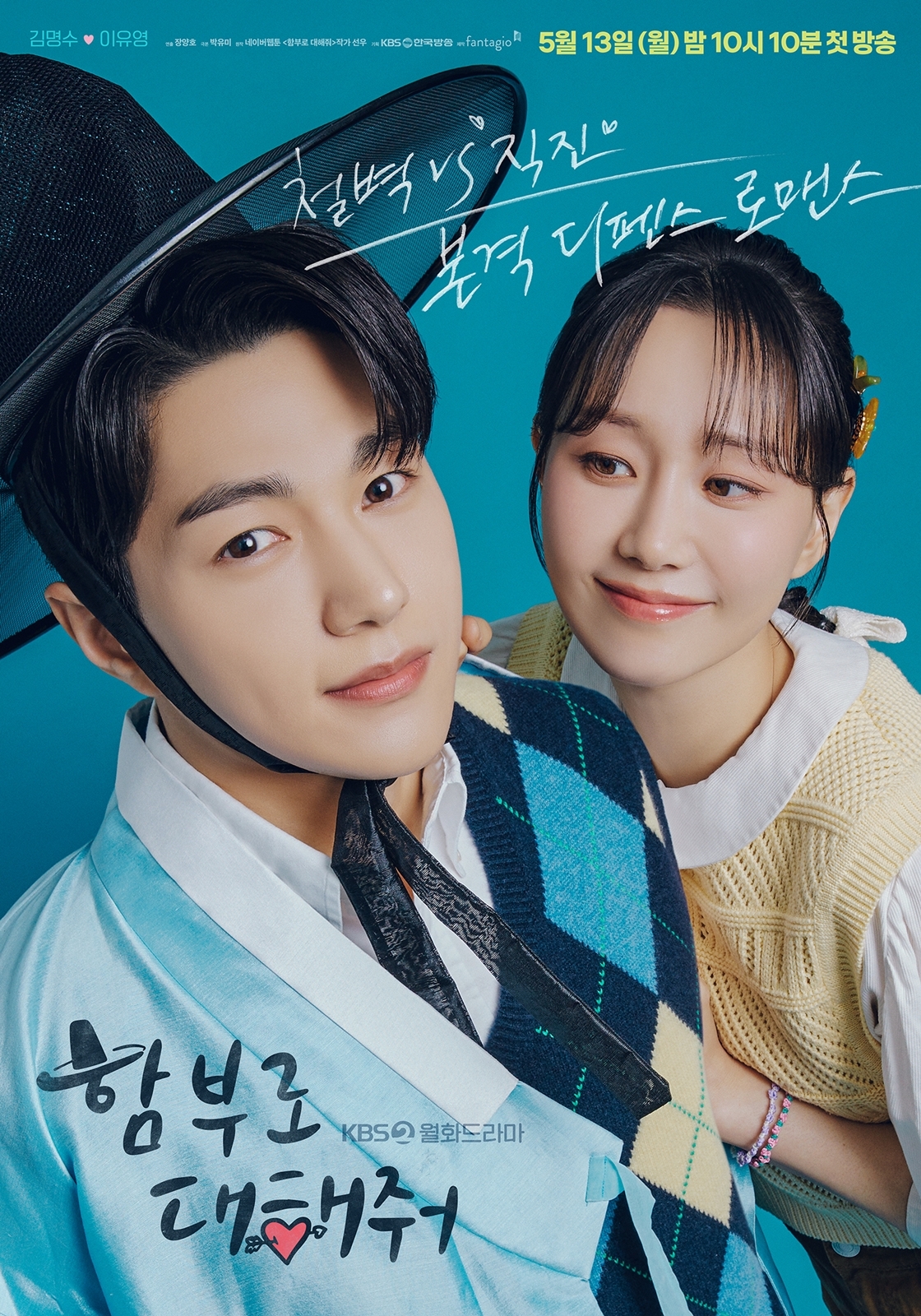 ‘함부로 대해줘’ 김명수X이유영, 극과 극 미소 담긴 커플 포스터 공개…유교 로맨스에 박차를 가하는 투 샷