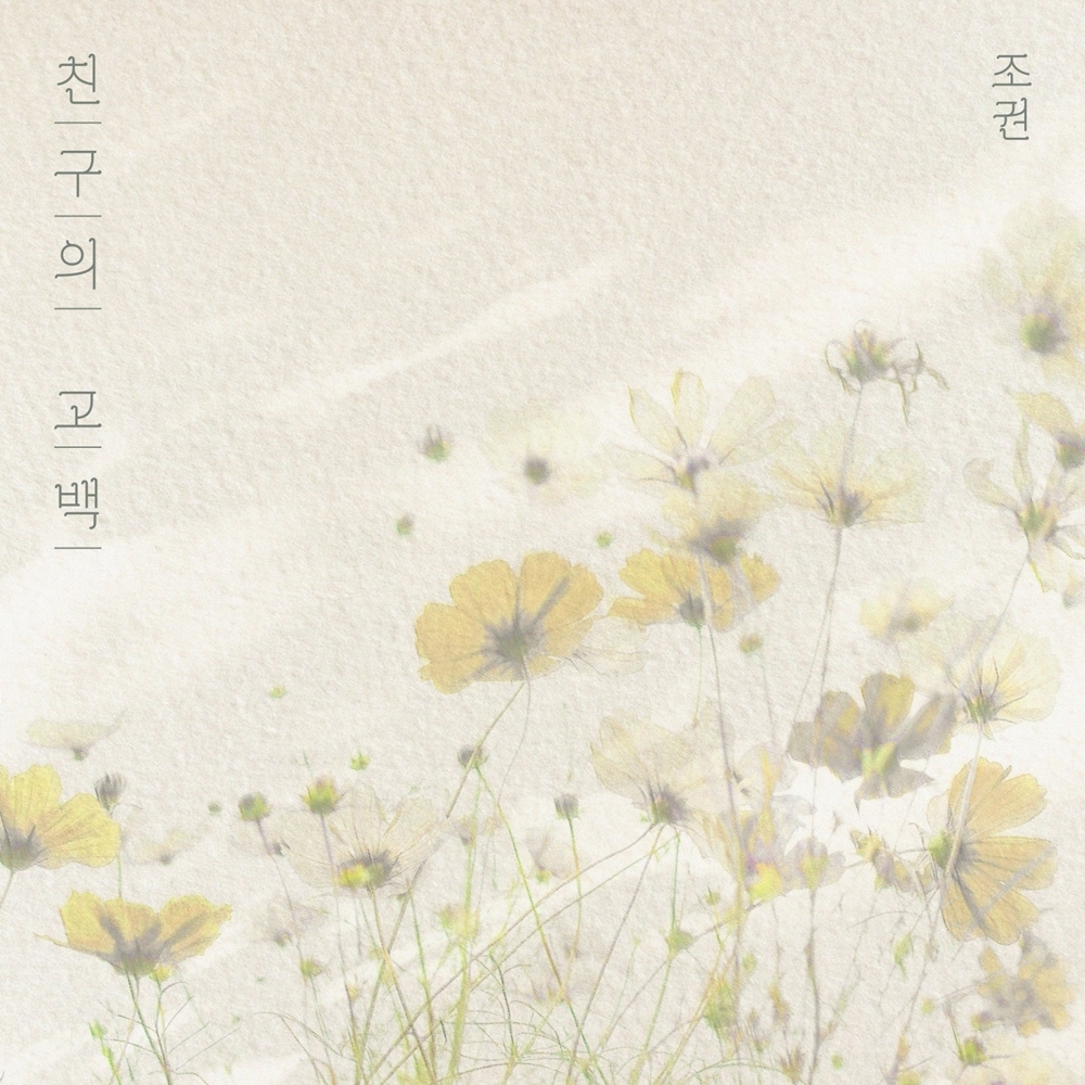 조권, 3일 2am 대표곡 '친구의 고백' 리메이크 발매…15년 만에 솔로 버전 재탄생