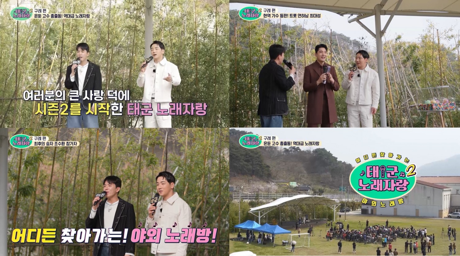 청중의 마음 녹이는 ‘태군노래자랑2’ 구례편, 은둔 노래 고수 총출동