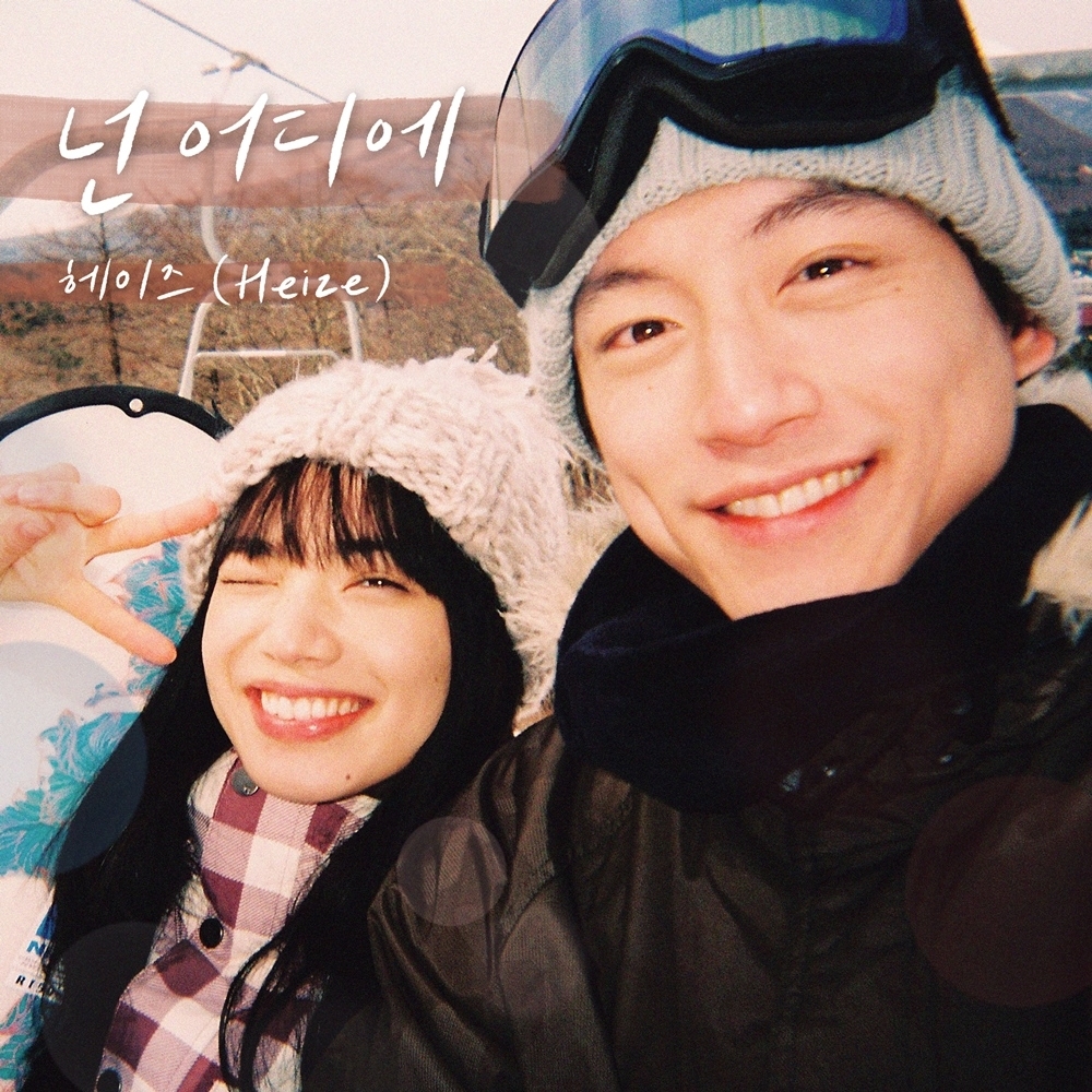 헤이즈, 영화 ‘남은 인생 10년’ 컬래버 음원 ‘넌 어디에’ 7일 발매…헤이즈표 감성으로 완벽 재해석