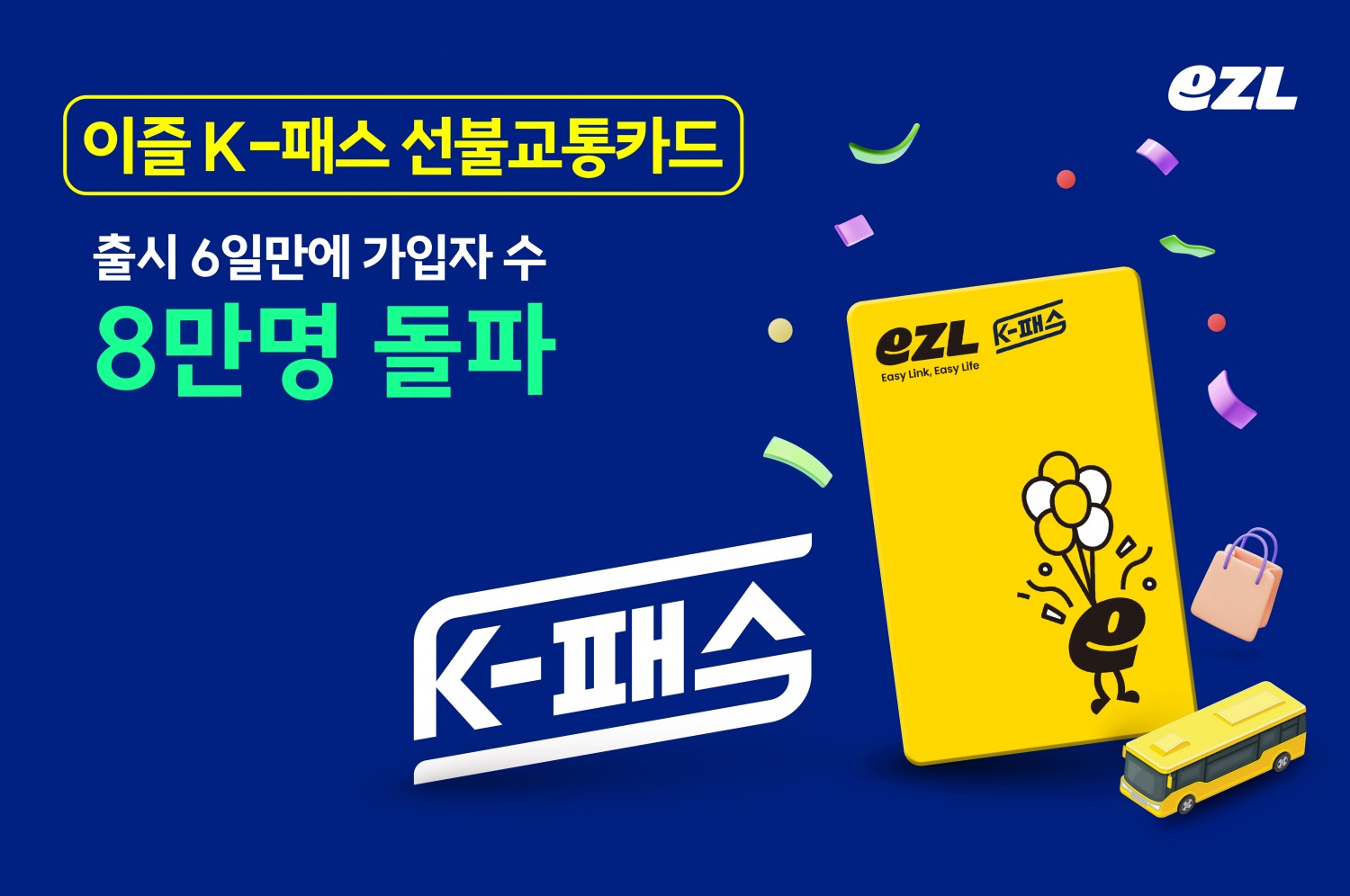 ㈜이동의즐거움, 이즐 K-패스 출시 6일만 가입자 8만 돌파