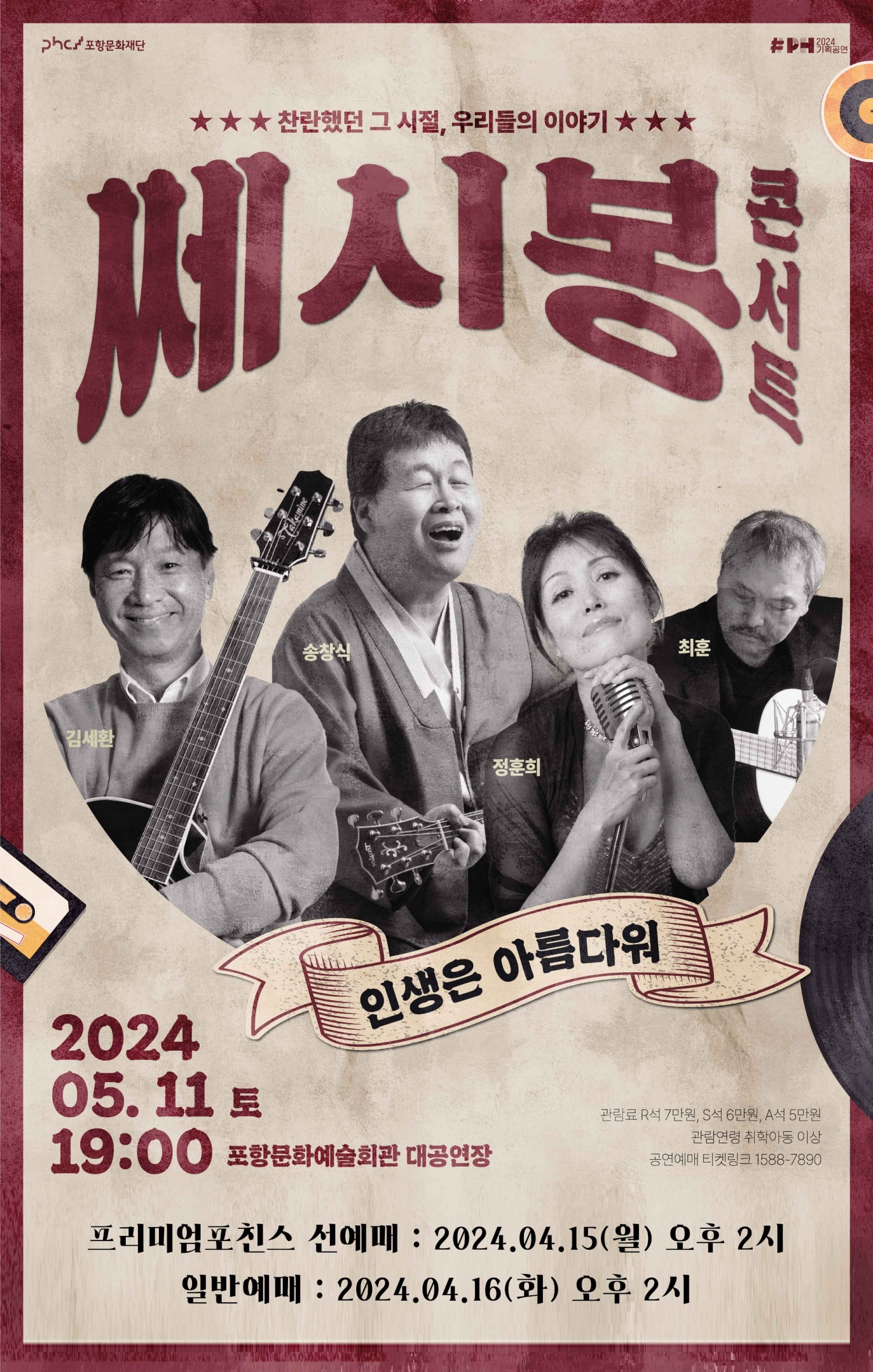 쎄시봉 콘서트 '인생은 아름다워' 포스터 / 이미지출처=콘텐츠컬쳐플레이스