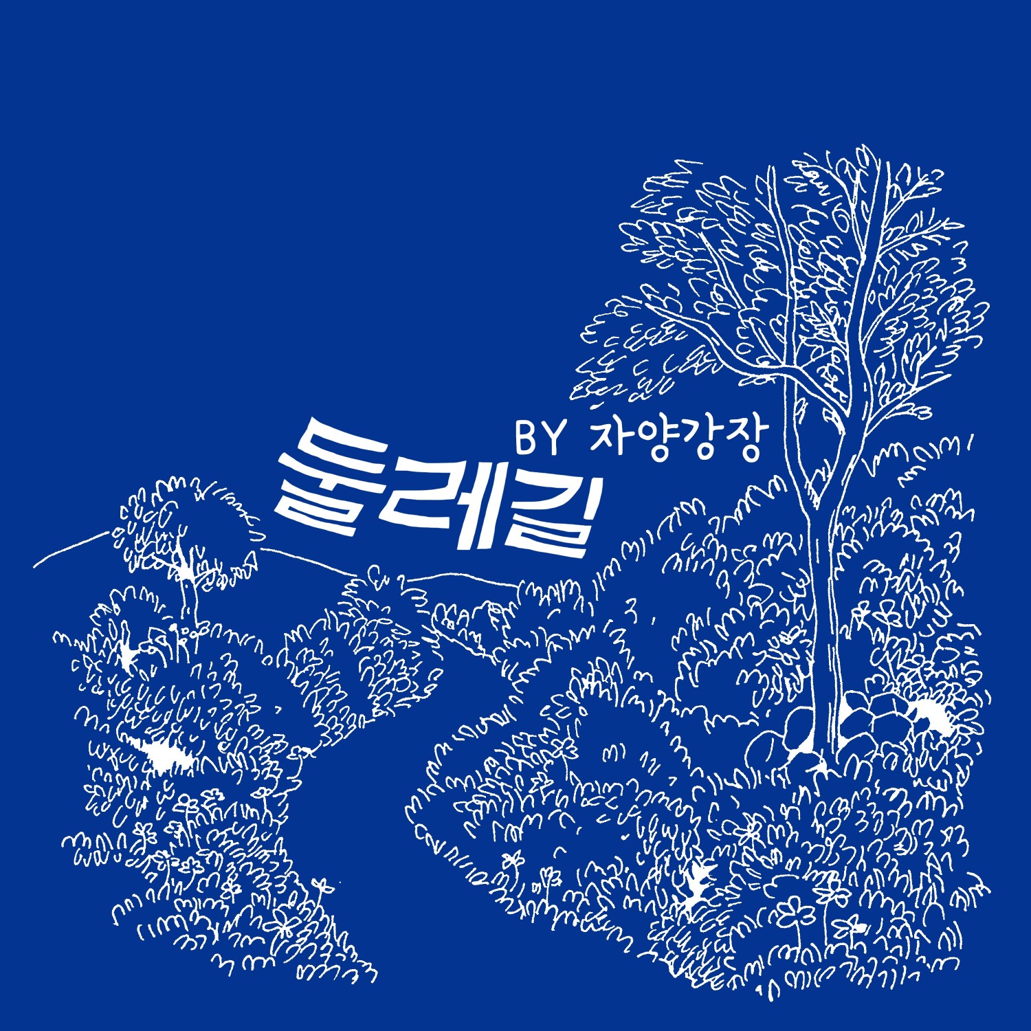 사진=에너지듀오 〈자양강장〉의 데뷔곡 '둘레길' 쟈켓이미지 / 출처=BE 컴퍼니 제공