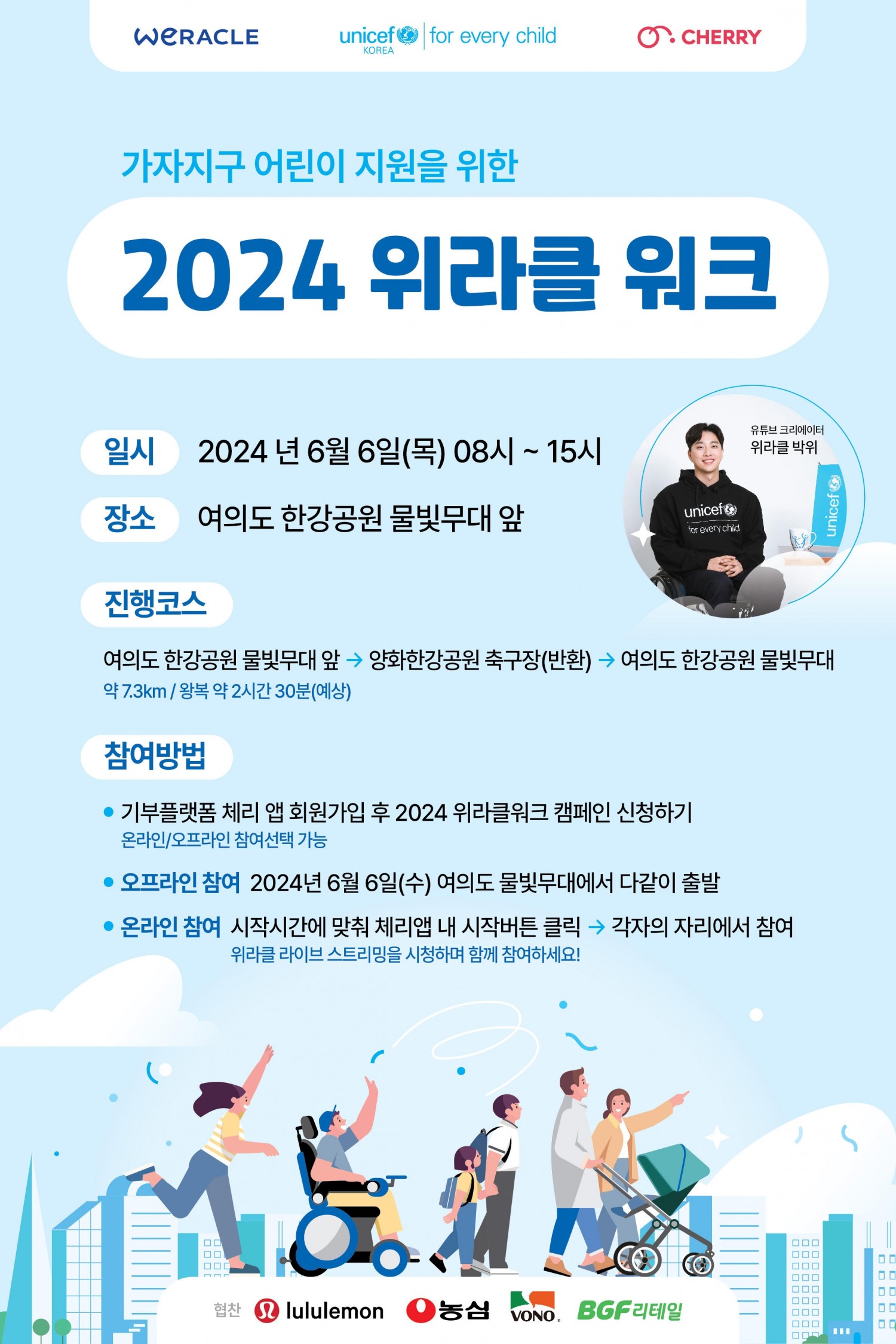 유니세프 한국위원회와 ‘유니캐스터’ 박위가 함께하는 ‘2024 위라클워크’가 6월 6일 진행 예정이다. (사진제공=유니세프 한국위원회)