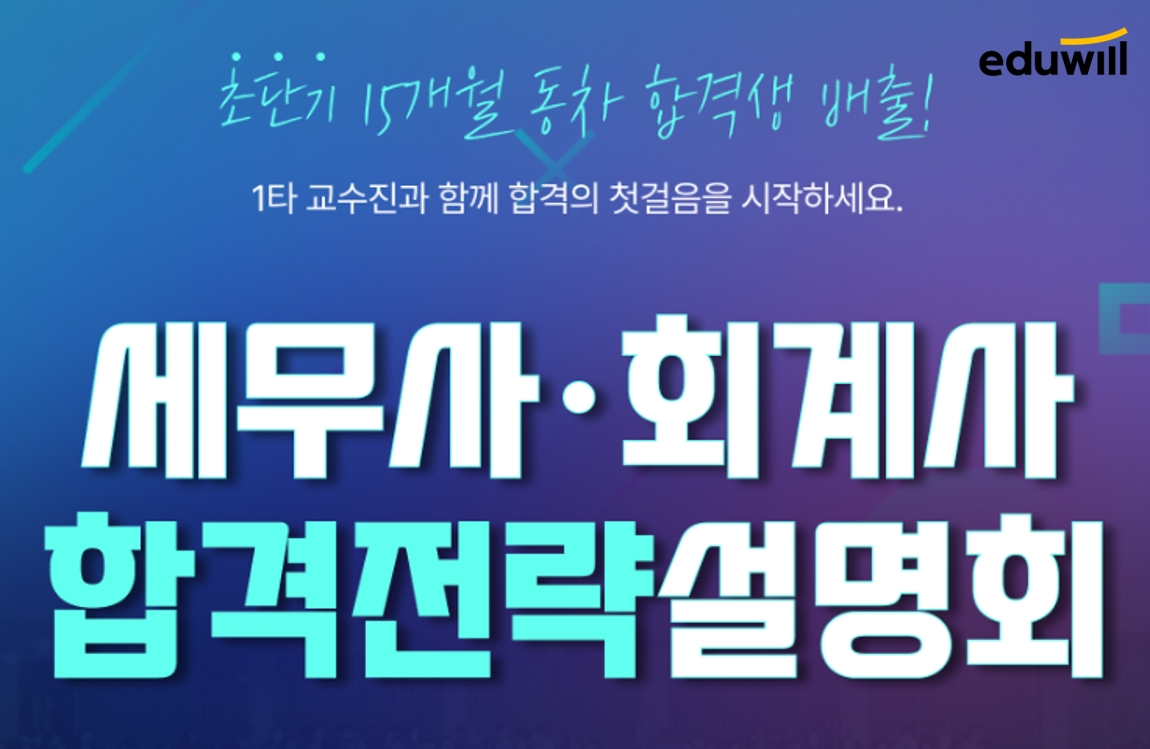 에듀윌, '세무사∙회계사 합격전략 설명회' 오는 23일 진행