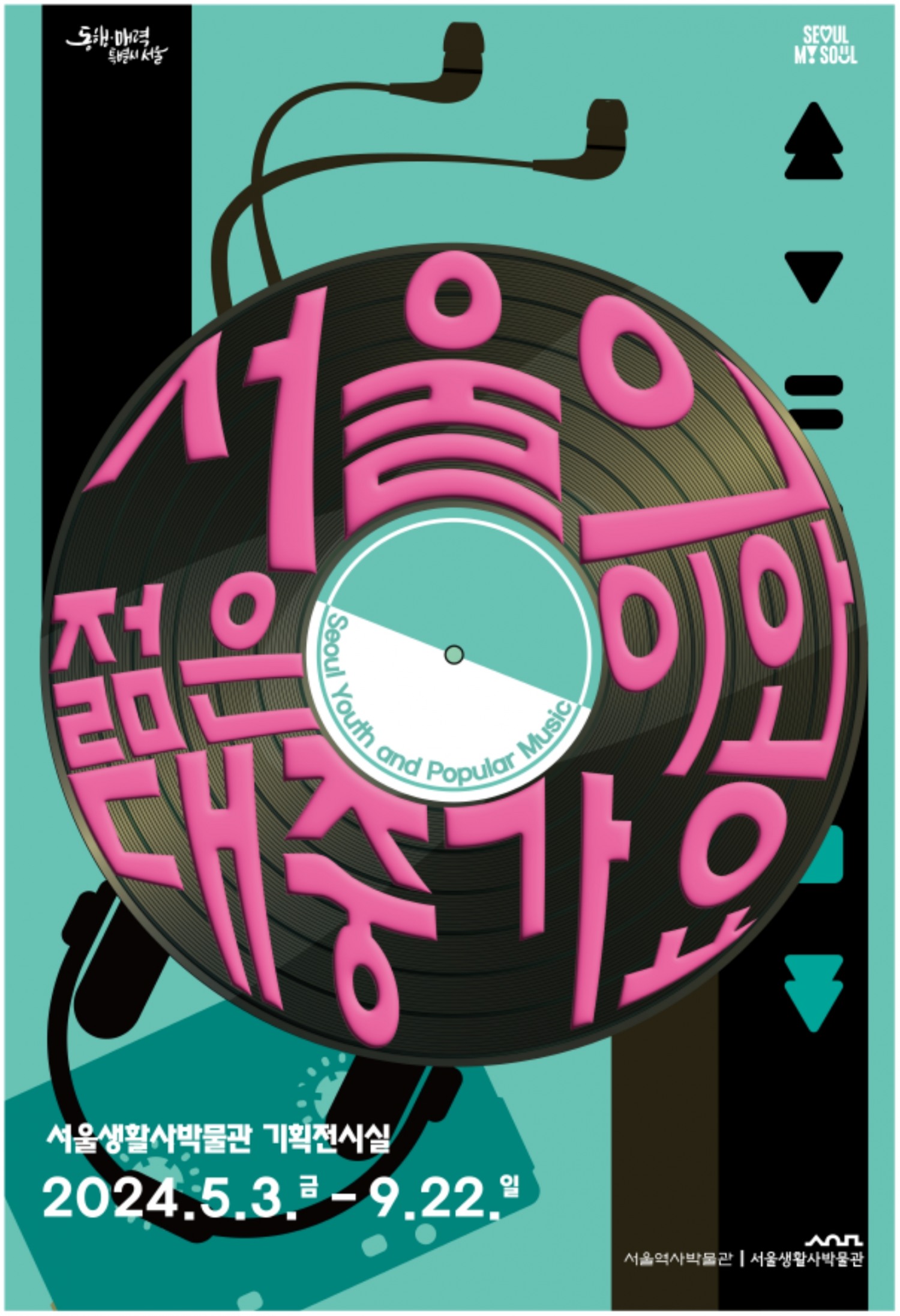 〈서울의 젊은이와 대중가요〉 전시 포스터 / 이미지 출처 : 서울역사박물관