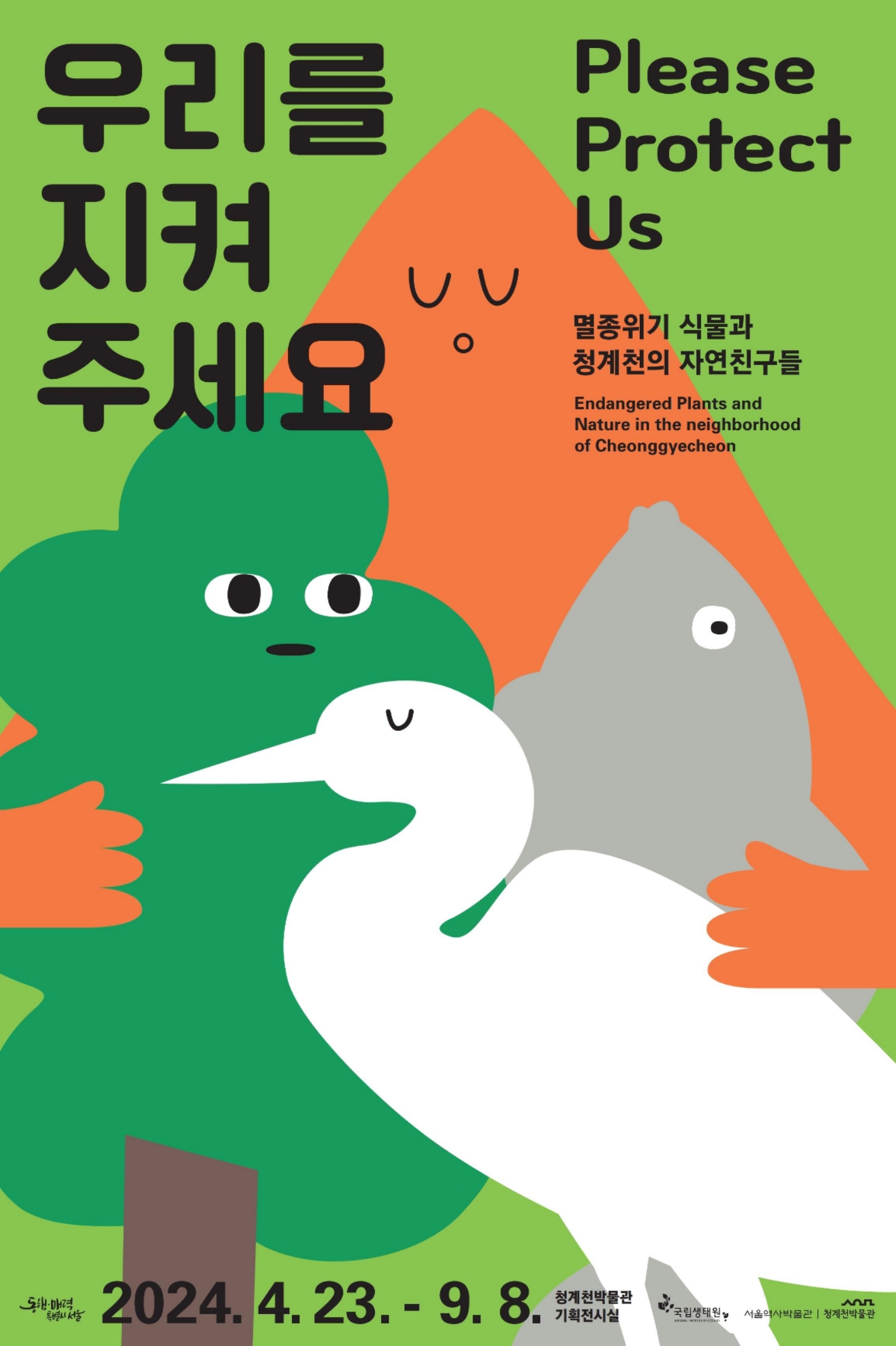 〈우리를 지켜주세요:멸종위기 식물과 청계천의 자연친구들〉 포스터 / 이미지 출처 : 서울역사박물관