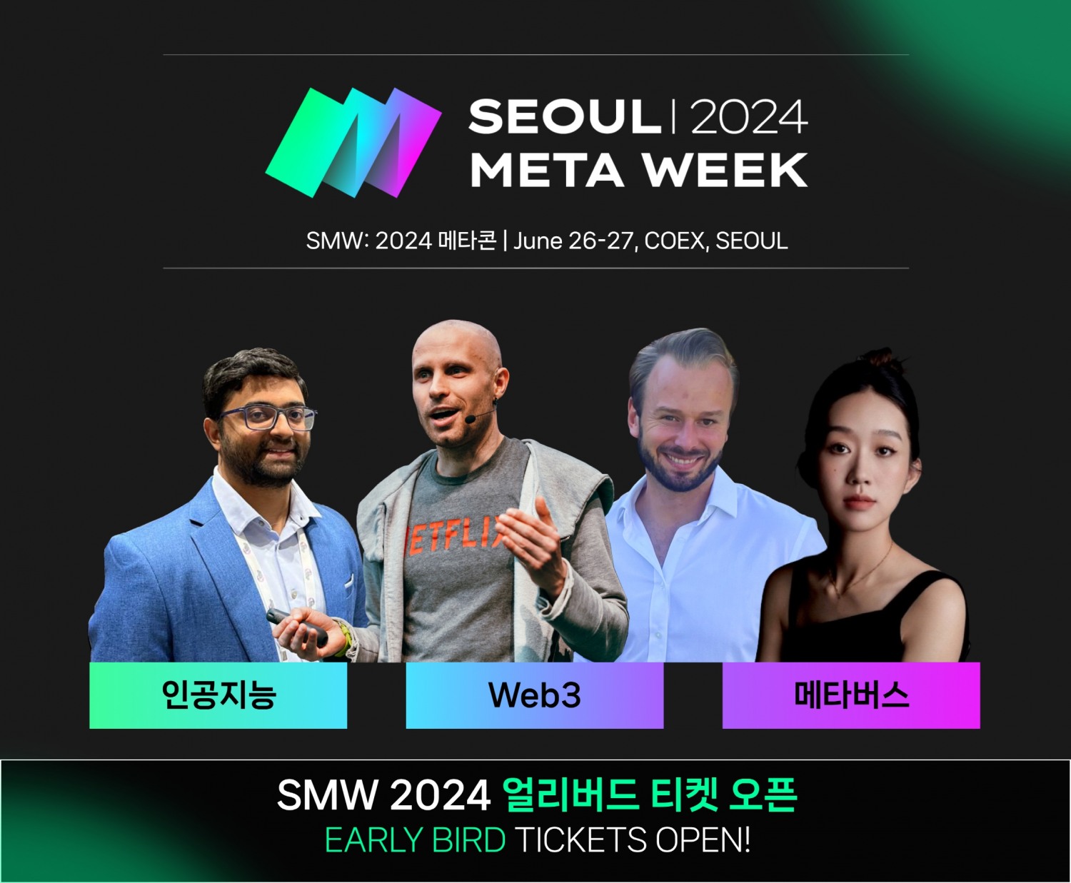 2024 서울메타위크(SEOUL META WEEK 2024) 이미지. 제공=서울메타위크 사무국