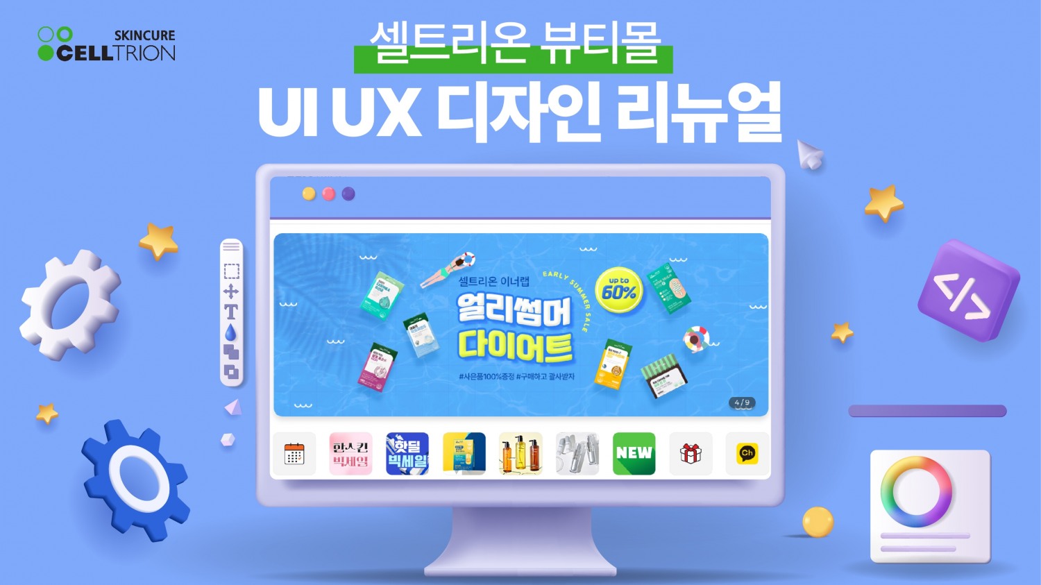 셀트리온스킨큐어 뷰티몰, 대대적인 홈페이지 리뉴얼 진행