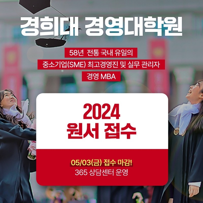 경희대 경영대학원, 2024학년도 후기 신·편입생 모집