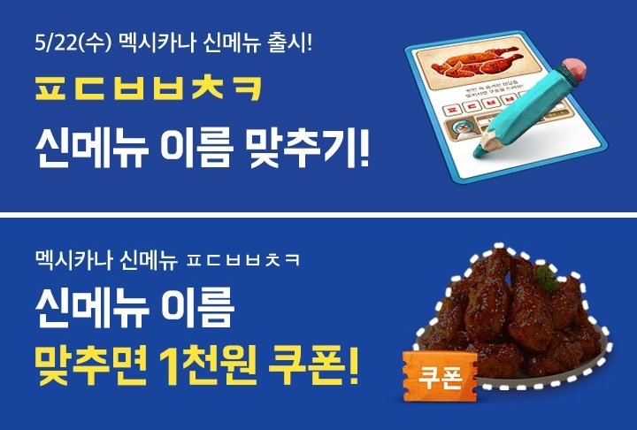 멕시카나, 신메뉴 출시 기념 배달의민족 초성퀴즈 이벤트 실시