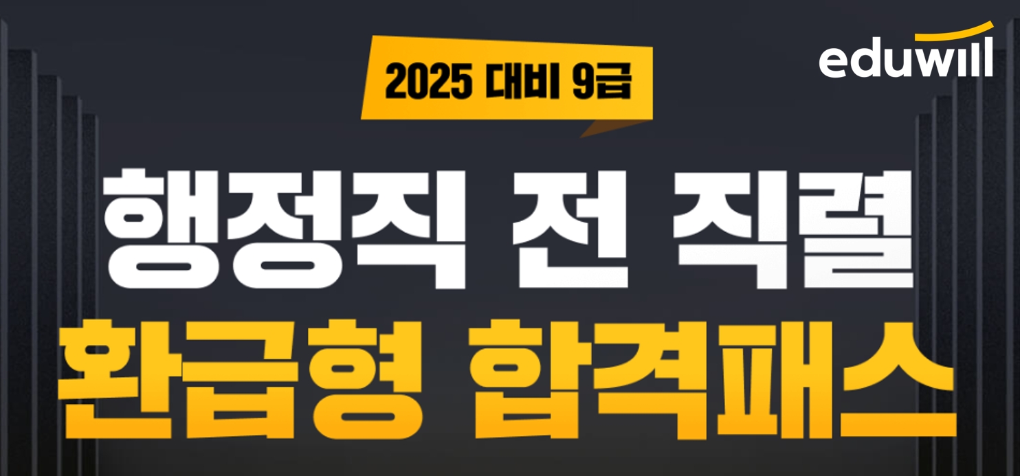에듀윌, 2025년 9급 행정직 공무원 ‘환급형 합격패스’ 오픈