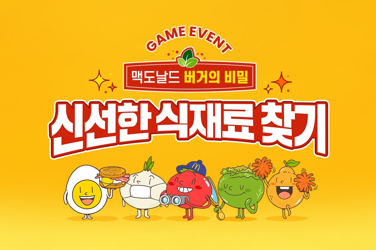 맥도날드, ‘맥도날드 버거의 비밀 – 신선한 식재료 찾기’ 소비자 참여 이벤트 진행