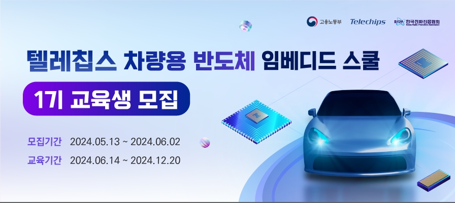 (사진: 한국전파진흥협회와 텔레칩스 차량용 반도체 임베디드 스쿨 이미지. 제공=한국전파진흥협회)