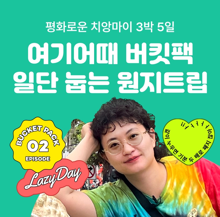 여기어때, 여행 유튜버 원지와 함께하는 두 번째 ‘버킷팩’ 모집